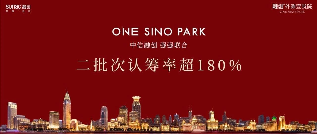 融创外滩壹号院持续热销，二期二批次认筹率超180％