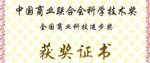 公司动态 | 我司子公司荣获“中国商业联合会科学技术进步一等奖”