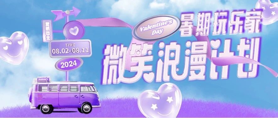 暑期玩乐家丨夏意正浓，八月已至~本周精彩来袭！