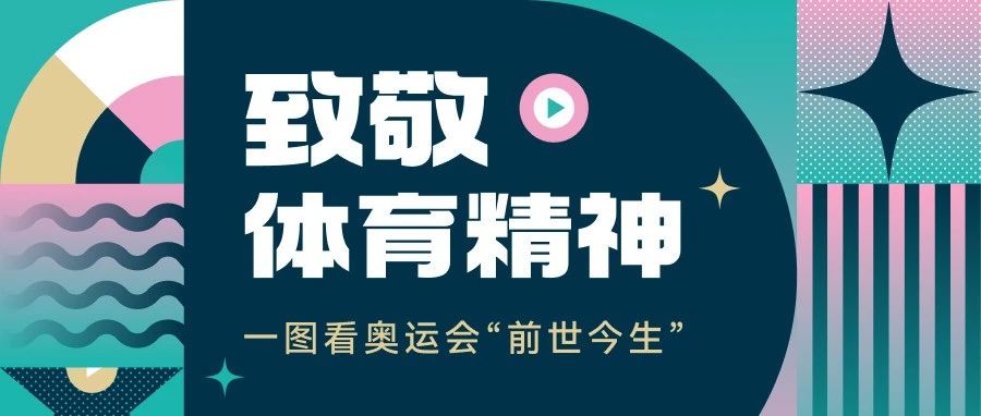 致敬体育精神 | 一图看奥运会“前世今生”