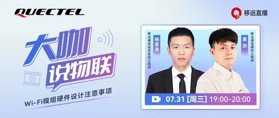 Wi-Fi模组硬件设计必看！大咖直播详解注意事项，速来围观！