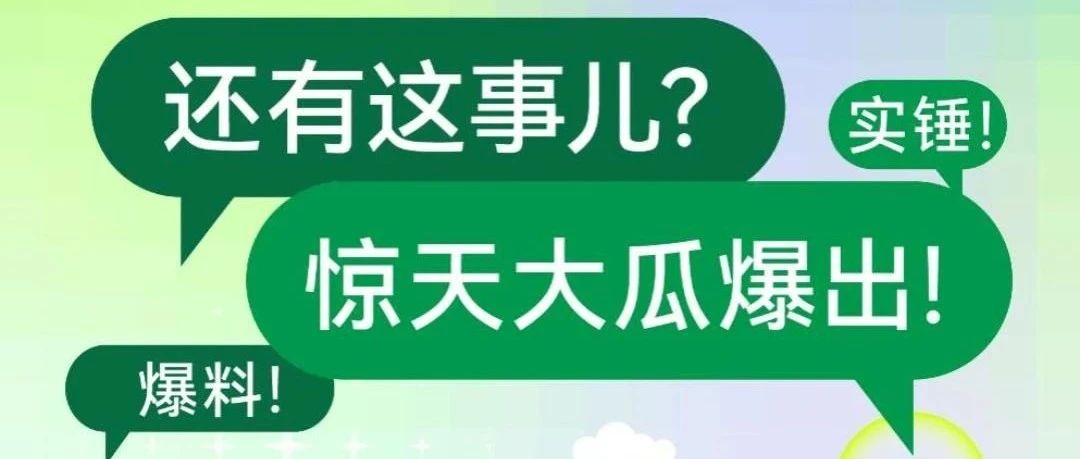 丸辣~被爆料了！