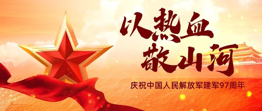 八一建军节丨以热血 敬山河
