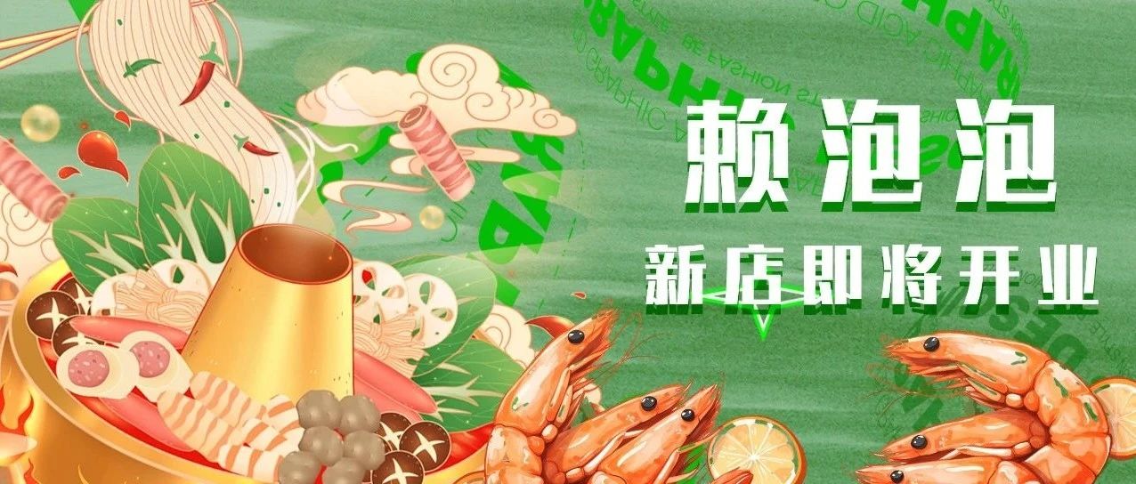 赖泡泡 | 新店即将开业，辣不辣全都有
