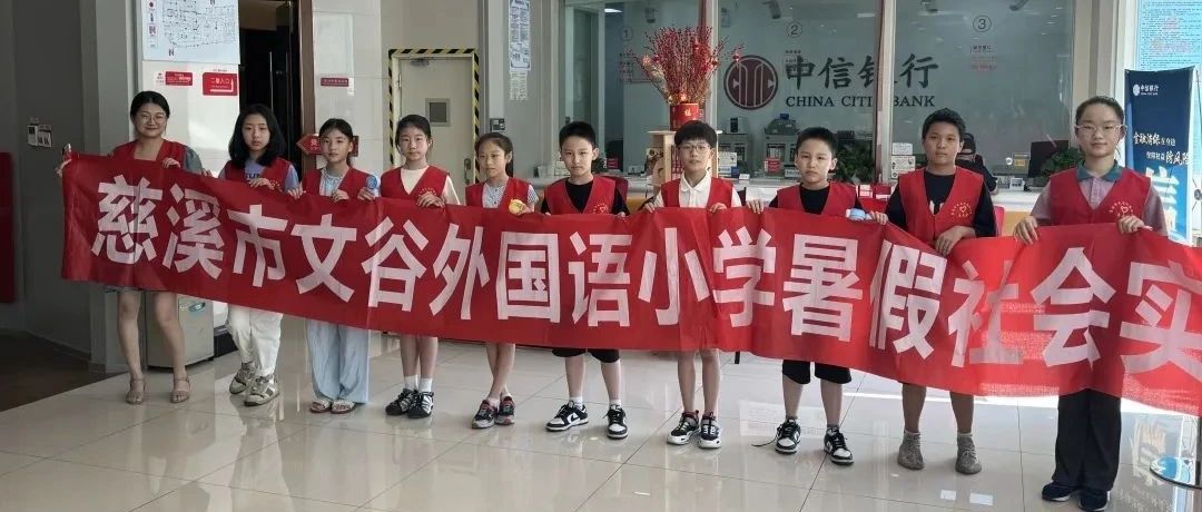 文明实践 | 小小金融家，银行大探秘——G5-A暑期社会实践活动