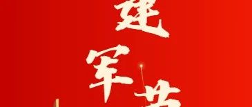 建军节 | 从来都没有什么岁月静好 ,只是有人在替你负重前行。