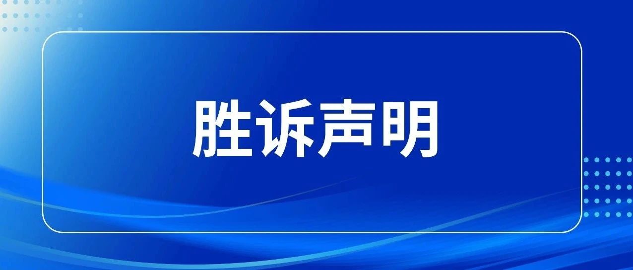 厨芯诉被告公司商标侵权及不正当竞争案取得胜诉的声明
