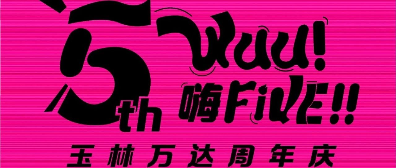 新超市8.3盛大试业！万达5周年庆预热啦啦！
