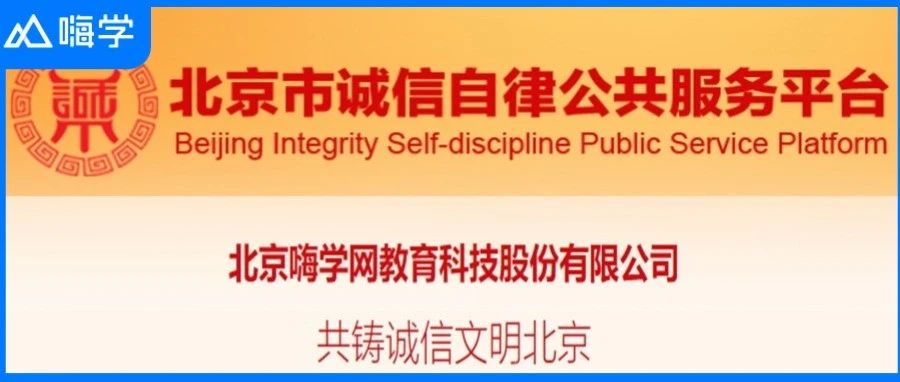 嗨学荣登“北京市共铸诚信企业名录库”！