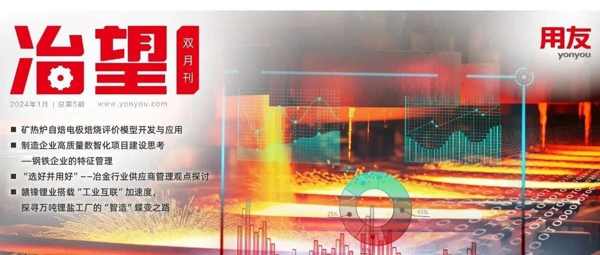 用友助力钢铁冶金企业重塑数智新格局！