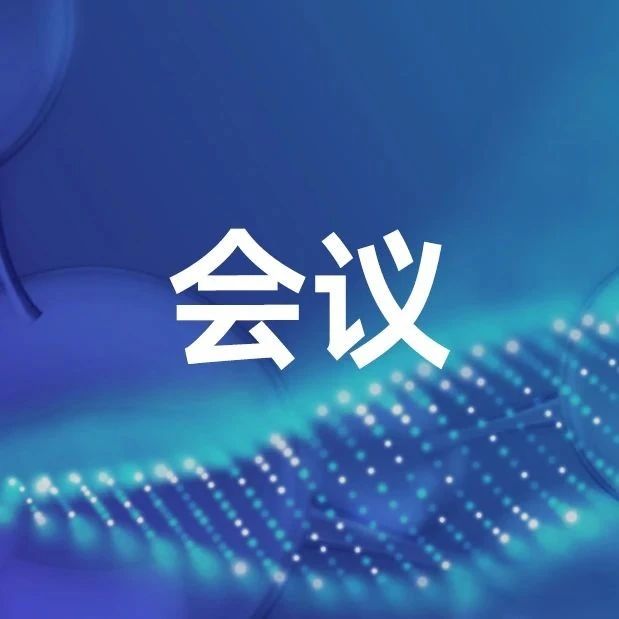 【纪实】创新引领，共创未来——原料药连续制造技术交流会成功召开