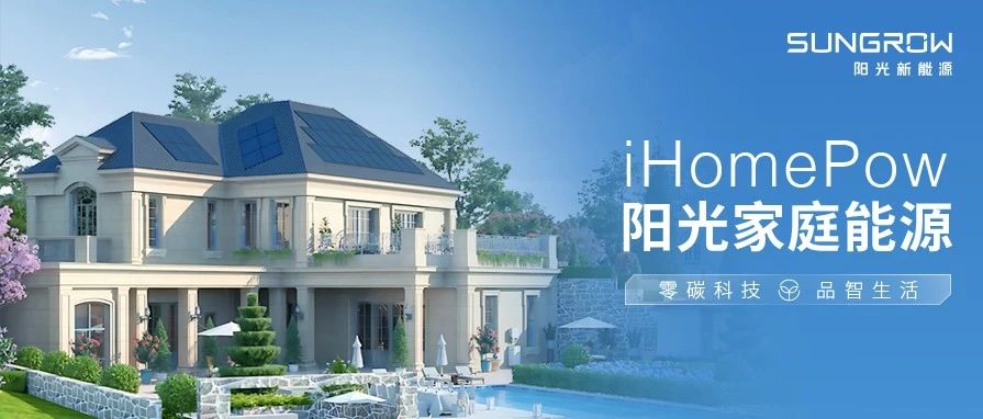 iHomePow阳光家庭能源 | 零碳科技，品智生活