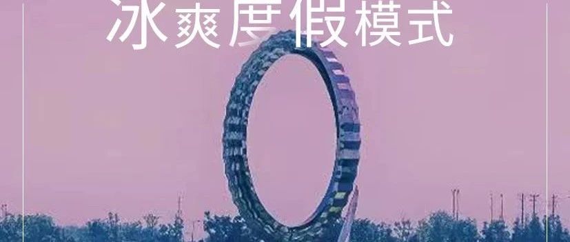 上海冰雪度假地，来了！
