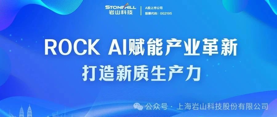 ROCK AI赋能产业革新，打造新质生产力