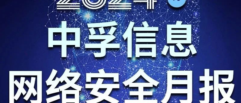 中孚信息发布《中孚信息2024年6月网络安全月报》