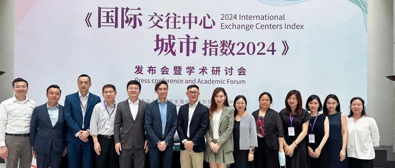 《国际交往中心城市指数2024》在京发布