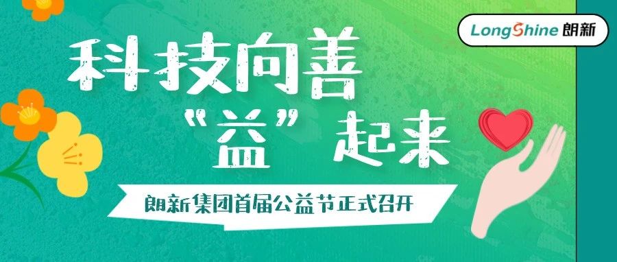 科技向善“益”起来，朗新集团首届公益节开幕