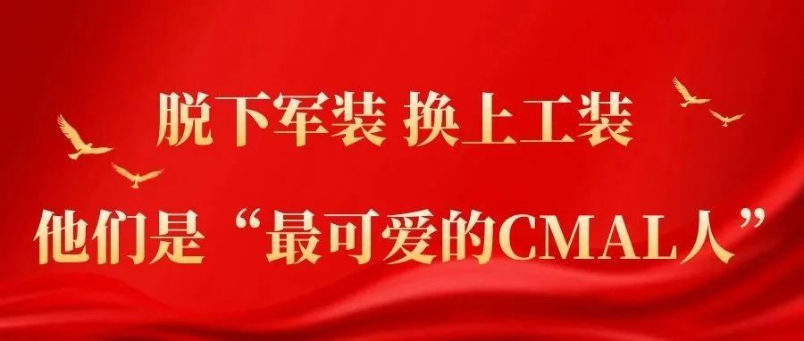 脱下军装 换上工装 他们是“最可爱的CMAL人”