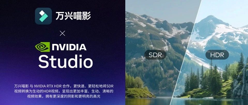 全球首批！万兴科技旗下万兴喵影及Filmora正式支持英伟达RTX Video HDR