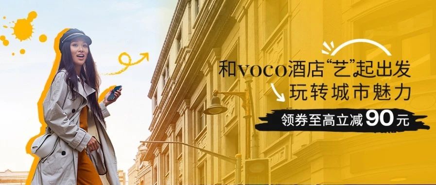 从voco酒店出发，邂逅城市艺术