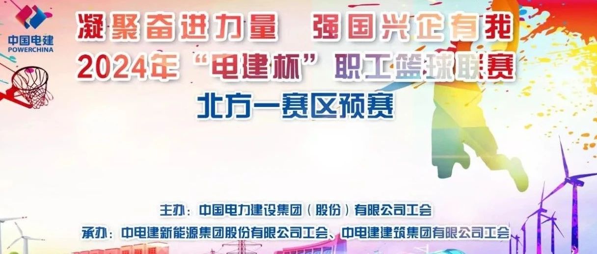 公司承办2024年“电建杯”职工篮球联赛北方一赛区预赛今日开幕
