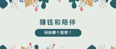 妈妈们，到底挣钱重要还是陪孩子重要？