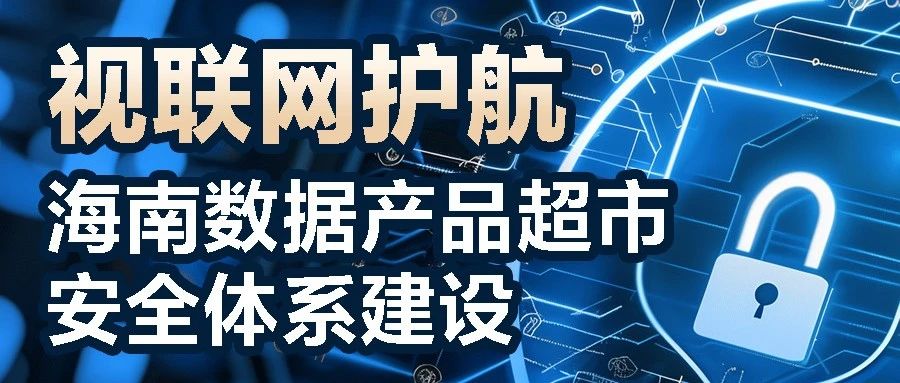 视联网VMox安全保密超低时延方案助力海南数据产品超市安全体系建设