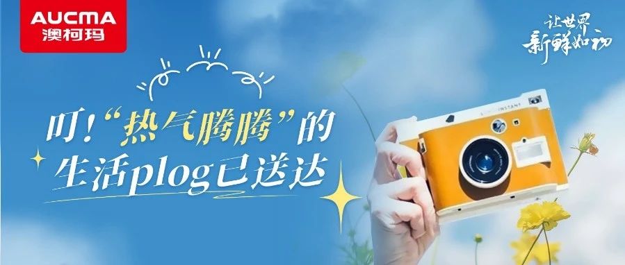 叮！“热气腾腾”的生活plog已送达