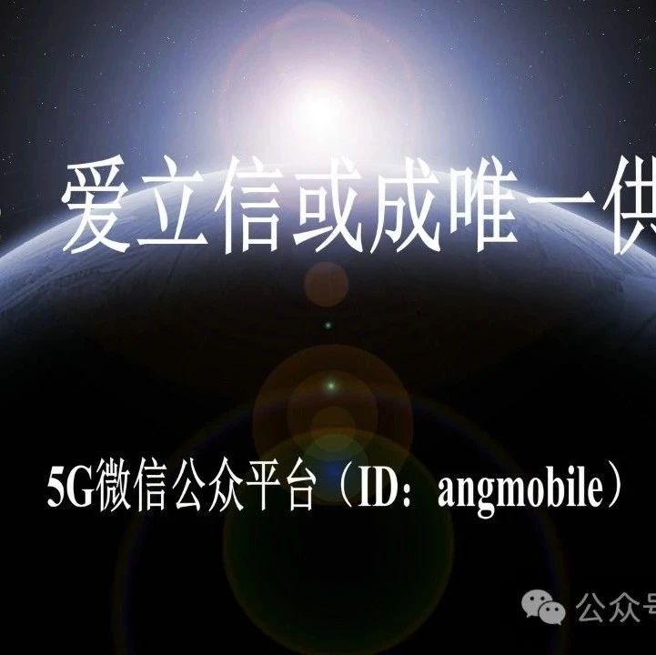 外媒：爱立信或成唯一供应商