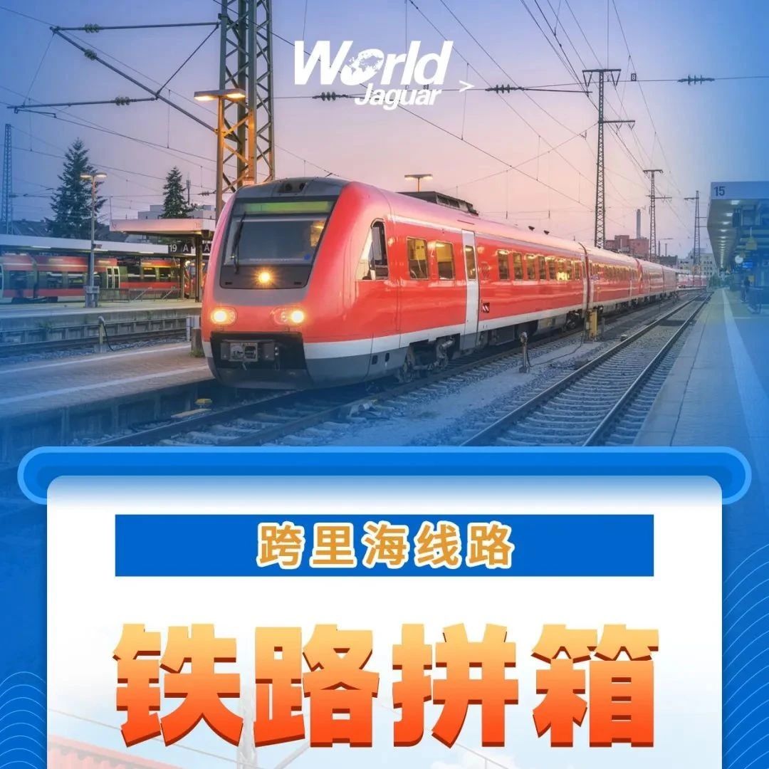 万嘉铁路拼箱|新增里海线路, 欢迎垂询
