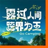 中信保诚人才招募节「露过人间·跨界为王」