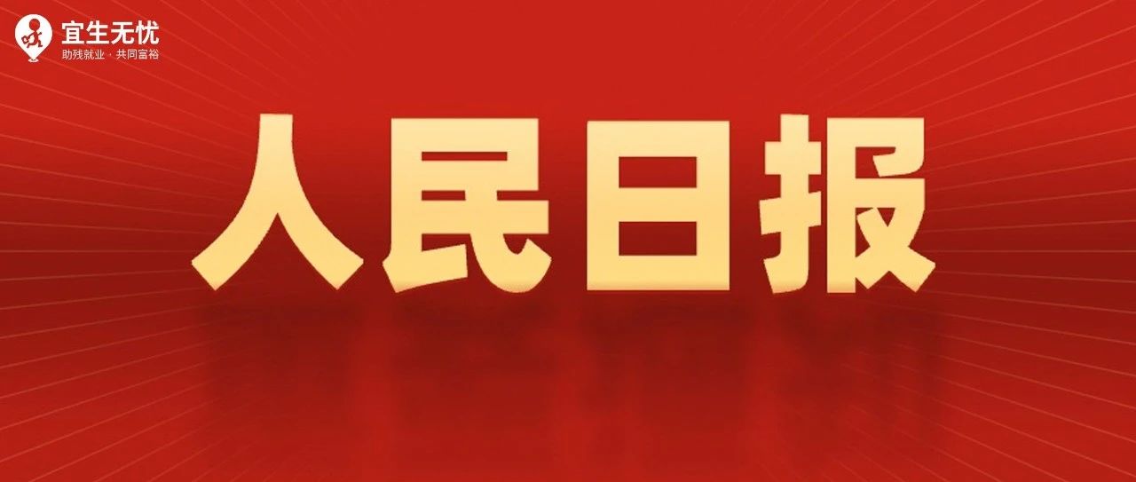 人民日报 | 代表之声：提升针对重点群体志愿服务质效