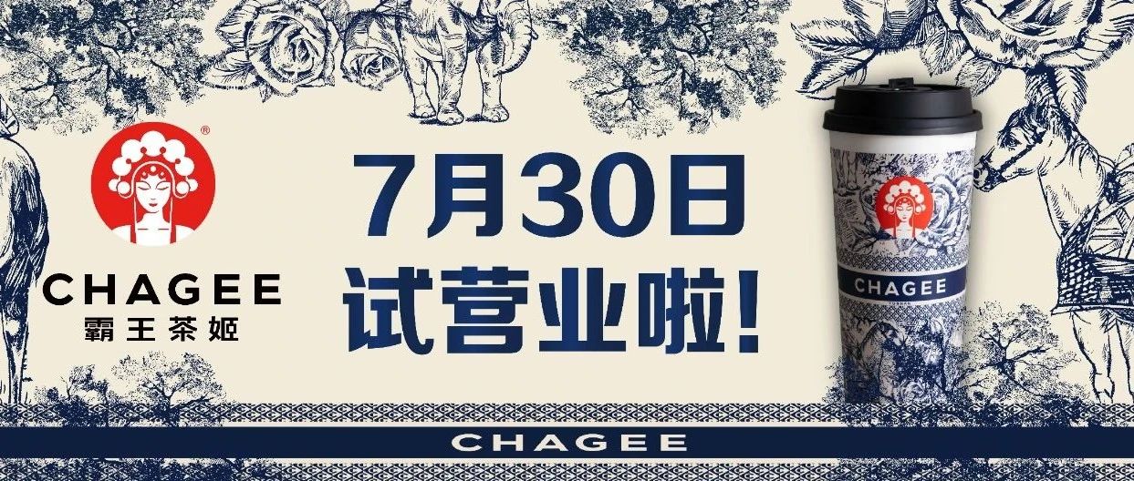 茶友们集合！霸王茶姬试营业期间单品8折~