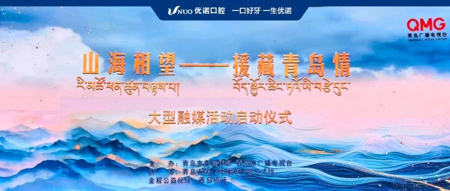 山海相望 · 援藏青岛情——优诺口腔即将开启2024年援藏公益行！