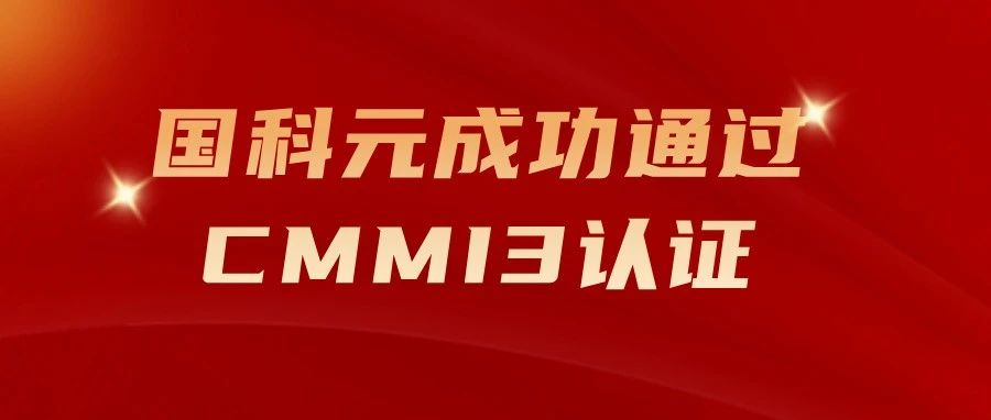 喜报!国科元成功通过CMMI3认证