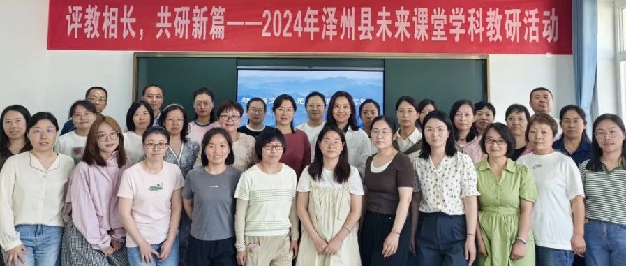 让深度学习发生丨慕华成志在泽州合作校开展未来课堂学科教研活动