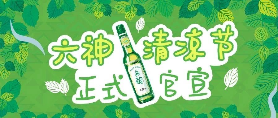 六神清凉节官宣！即刻启“城”