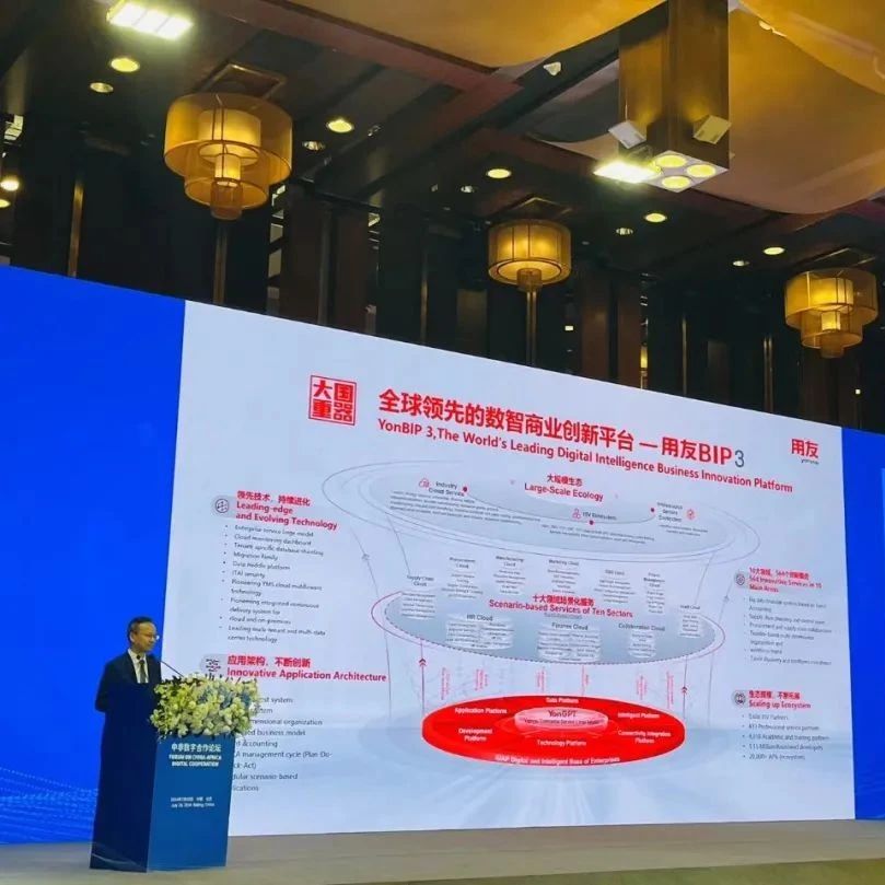 用友出席中非数字合作论坛，用数智化铸就新丝路