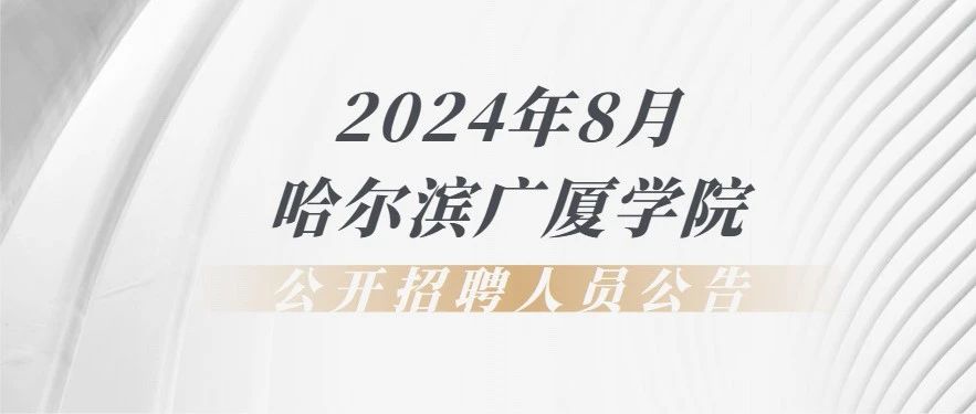 2024年8月哈尔滨广厦学院公开招聘人员公告