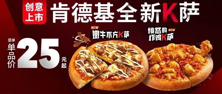 首创香炸饼底 | 全新K萨创意上市!