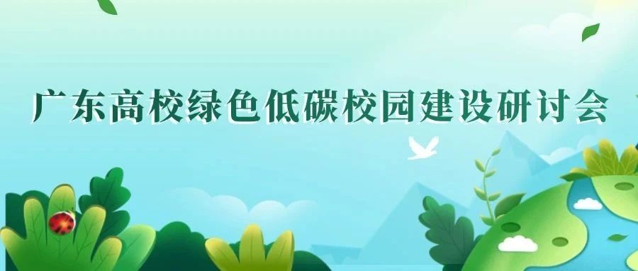 广东建科院成功协办2024年广东高校绿色低碳校园建设研讨会