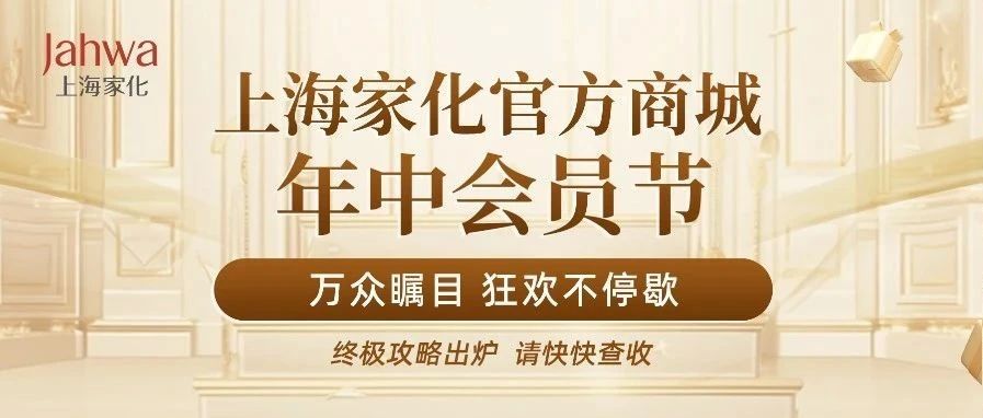 家化会员节 |  60元大额神券返场，秒杀星品兑正装！