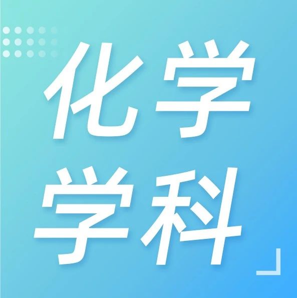 高考解读 | 化学学科关键能力有哪些？怎么应用？