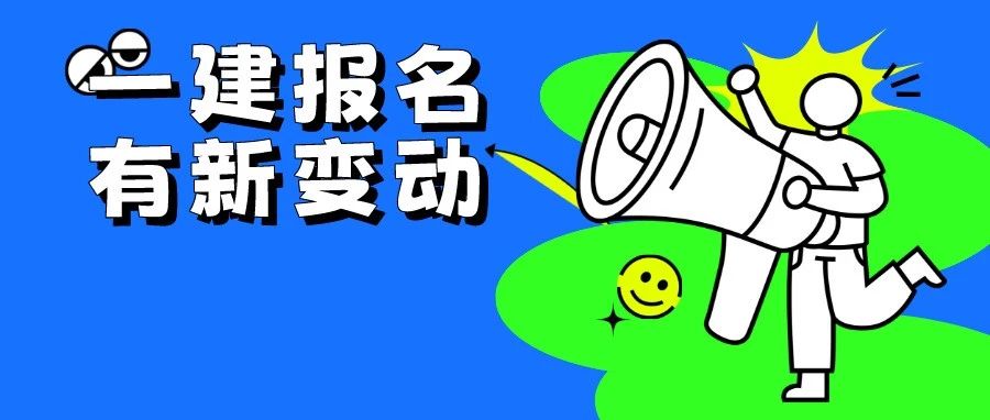 重要！一建报名即将开启，新增3处变动，务必仔细阅读！
