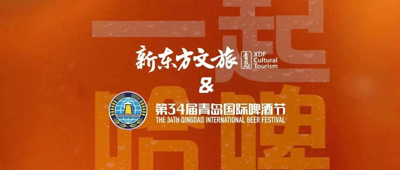 青岛新东方文旅携手青岛国际啤酒节一起哈啤！