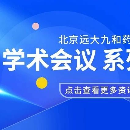 远大九和区域学术活动——6月系列报道