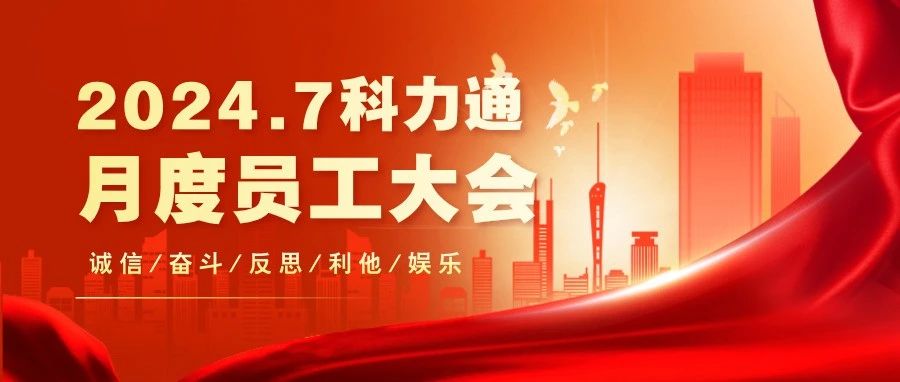 蓄势待发，再启新程｜科力通7月月度大会圆满举行！
