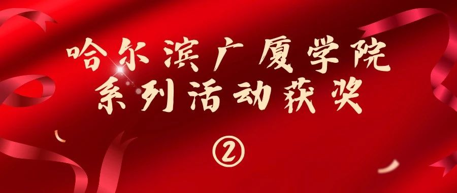 哈尔滨广厦学院系列活动获奖（二）