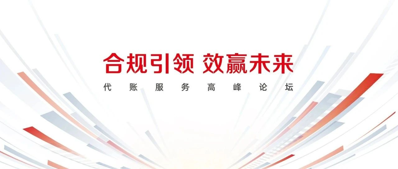 把握合规发展风向标，代账服务高峰论坛邀您共探财税服务新未来！