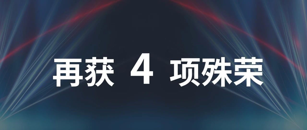 【荣誉合集】凌云光再获4项殊荣
